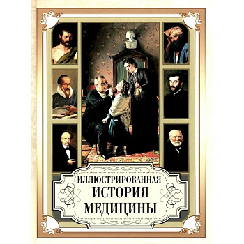 Иллюстрированная история медицины