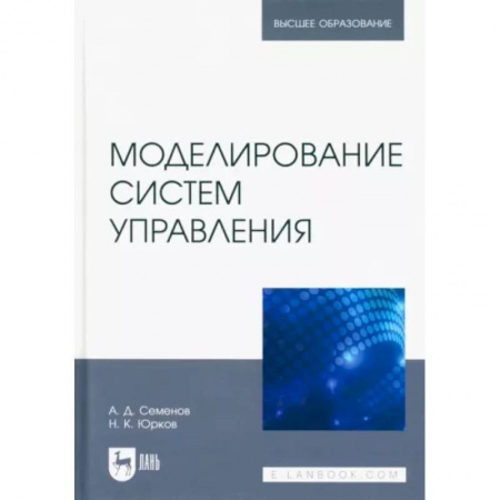 Компьютерная литература, книга Моделирование систем управления.Учебник для вузов купить по скидке
