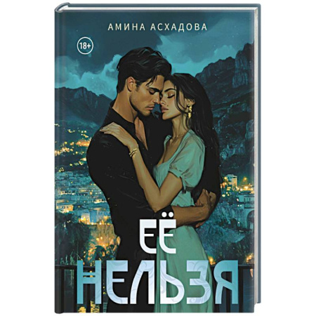 Отечественный любовный роман, книга Ее нельзя купить по скидке