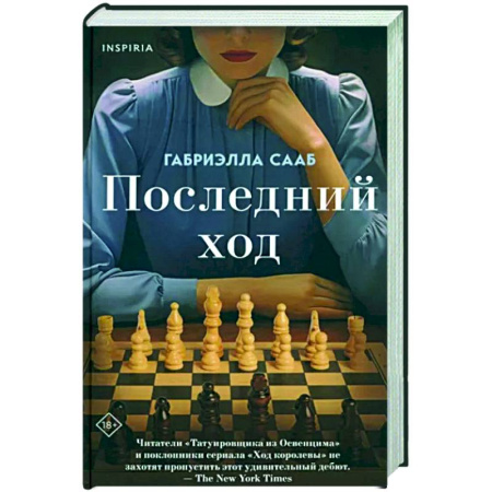 Исторический роман, книга Последний ход купить по скидке