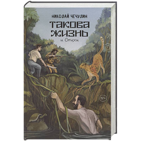 Русская современная проза, книга Такова жизнь и стихи купить по скидке