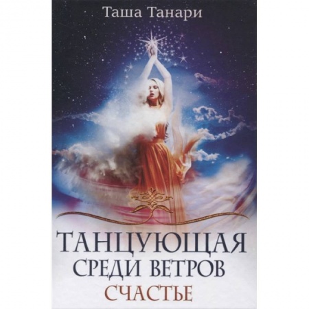 Русское фэнтези, книга Танцующая среди ветров. Книга 3: Счастье купить по скидке