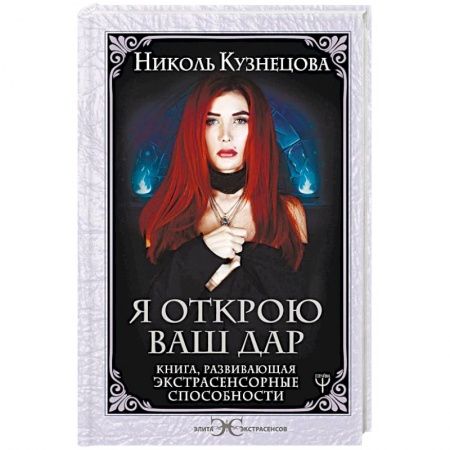 Практическая эзотерика, книга Я открою ваш Дар. Книга, развивающая экстрасенсорные способности купить по скидке
