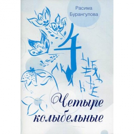 Русская поэзия, книга Четыре колыбельные купить по скидке