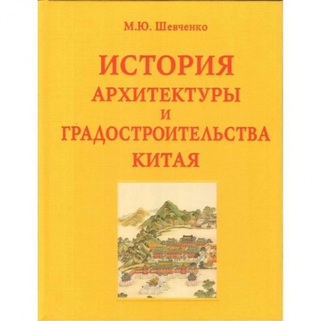 Стили и направления в архитектуре, книга История архитектуры и градостроительства Китая купить по скидке
