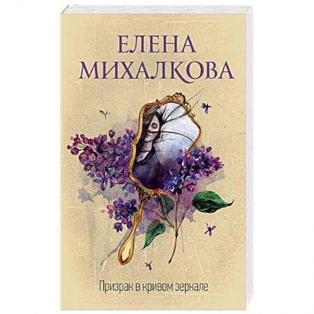 Отечественный женский детектив, книга Призрак в кривом зеркале купить по скидке