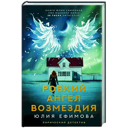 Отечественный мужской детектив, книга Робкий ангел возмездия купить по скидке