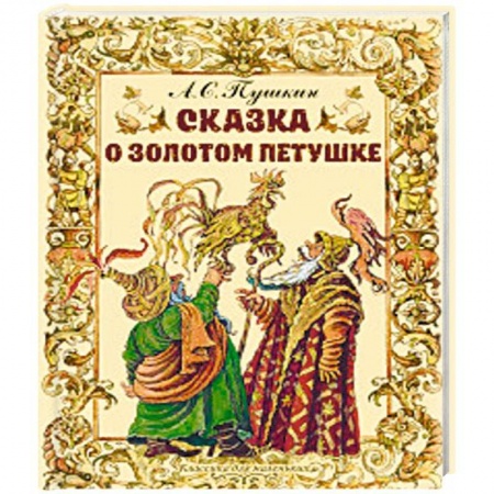 Сказки отечественных писателей, книга Сказка о золотом петушке купить по скидке