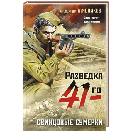 Боевики, военные, книга Свинцовые сумерки купить по скидке