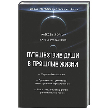 Путешествие души в прошлые жизни. Школа регрессий Алексея Кройтора