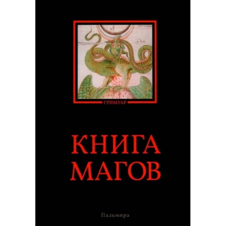 Магия и колдовство, книга Книга магов купить по скидке