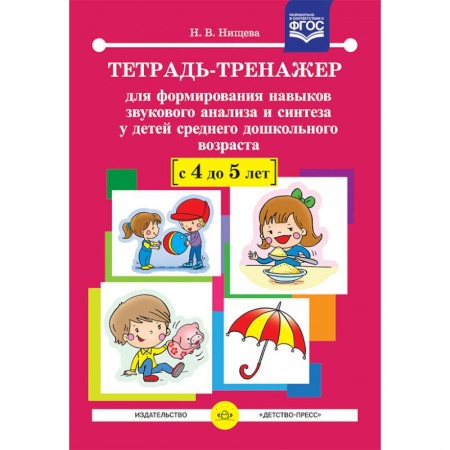 Методика обучения. Методические пособия для учителей, книга Тетрадь-тренажер для формирования навыков звукового анализа и синтеза у детей среднего дошкольного возраста. 4-5 лет. ФГОС купить по скидке