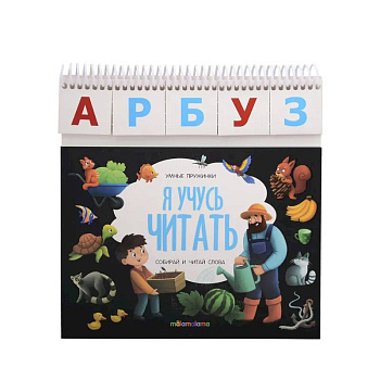 Умные пружинки. Я учусь читать