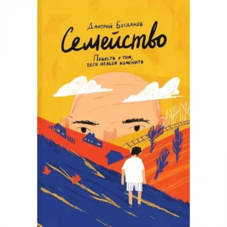Русская современная проза, книга Семейство. Повесть о том, чего нельзя изменить купить по скидке