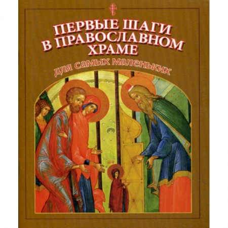 Религиозная литература для детей, книга Первые шаги в православном храме для самых маленьких купить по скидке