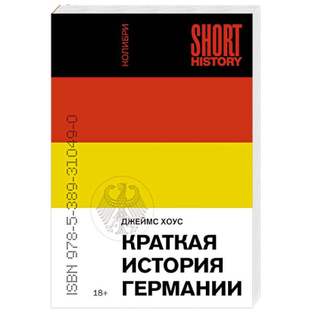 Германия, книга Краткая история Германии купить по скидке