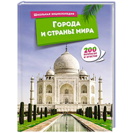 Все обо всем. Универсальные энциклопедии, книга Города и страны мира купить по скидке