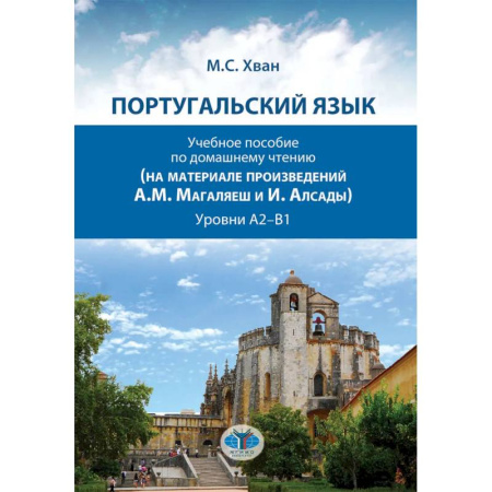 Учебники, самоучители, пособия, книга Португальский язык. Учебное пособие по домашнему чтению купить по скидке