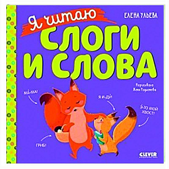 Учимся читать. Я читаю слоги и слова Учимся читать. Я читаю слоги и слова