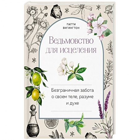 Магия и колдовство, книга Ведьмовство для исцеления: безграничная забота о своем теле, разуме и духе купить по скидке