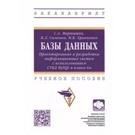 Разработка и проектирование программ. CASE-технологии, книга Симонов: Базы данных. Проектирование и разработка информационных систем с использованием СУБД MySQL и языка купить по скидке