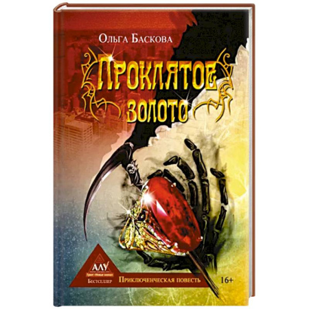 Отечественный женский детектив, книга Проклятое золото купить по скидке