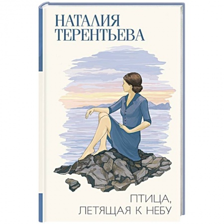 Русская современная проза, книга Птица, летящая к небу купить по скидке