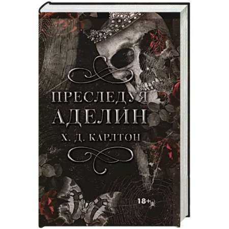 Зарубежное фэнтези, книга Преследуя Аделин купить по скидке