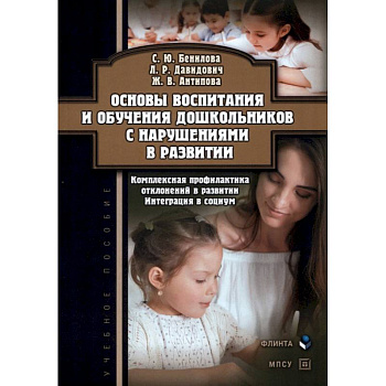 Основы воспитания и обучения дошкольников с нарушениями в развитии Основы воспитания и обучения дошкольников с нарушениями в развитии