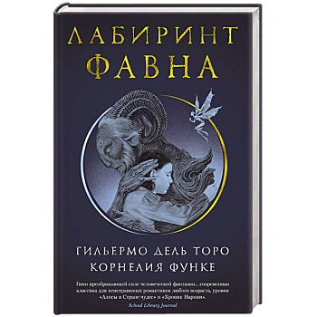 Лабиринт Фавна