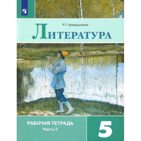 Литература, книга Литература. 5 класс. Рабочая тетрадь. В 2-х частях. Часть 2. ФГОС купить по скидке