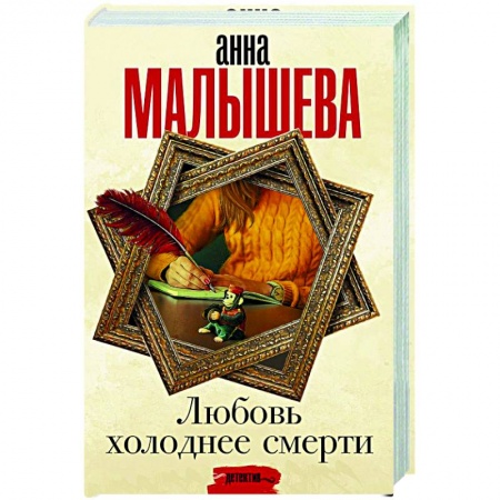 Отечественный мужской детектив, книга Любовь холоднее смерти купить по скидке