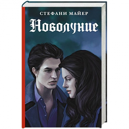 Зарубежное фэнтези, книга Новолуние. Новое издание купить по скидке