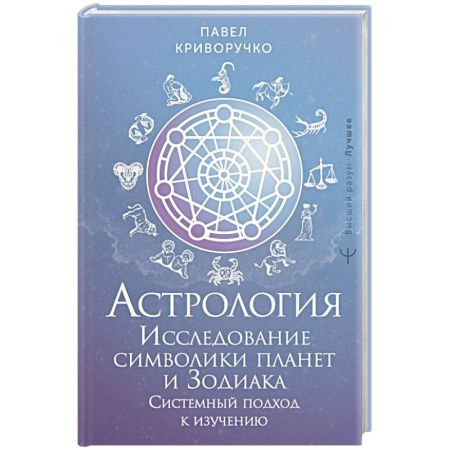 Луна, звезды и тайны судьбы, книга Астрология. Исследование символики планет и зодиака. Системный подход к изучению купить по скидке