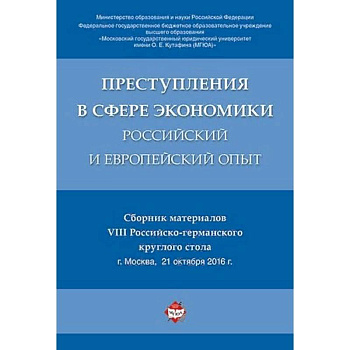 Преступления в сфере экономики: российский и европейский опыт. Сборник материалов VIII Российско-германского круглого стола