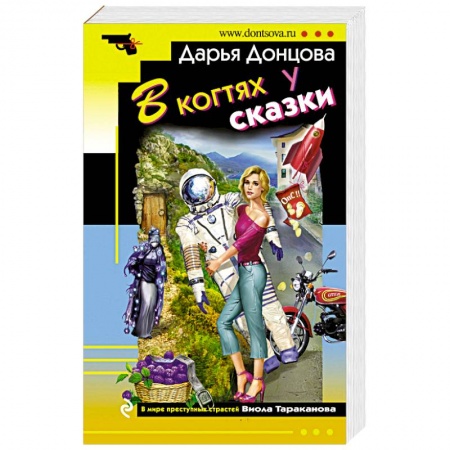 Отечественный женский детектив, книга В когтях у сказки купить по скидке