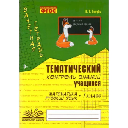 Русский язык. Учебные пособия, книга Зачетная тетрадь. Тематический контроль знаний учащихся. Математика. Русский язык. 1 класс. ФГОС купить по скидке