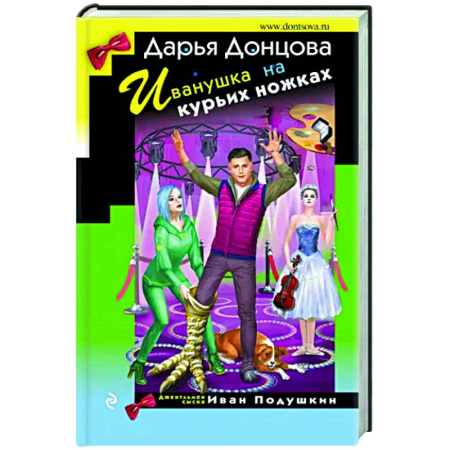 Комедийный, иронический детектив, книга Иванушка на курьих ножках купить по скидке