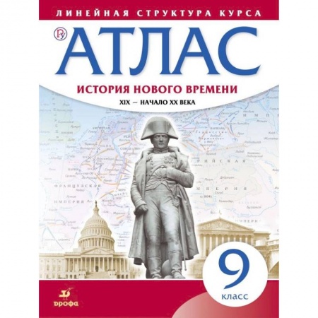Дополнительные учебные пособия, книга История нового времени. XIX - начало XX в. 9 класс. Атлас (Линейная структура курса) купить по скидке