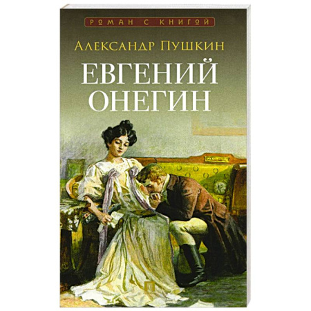 Русская классика, книга Евгений Онегин купить по скидке