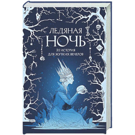 Мистика, ужасы, книга Ледяная ночь. 31 история для жутких вечеров купить по скидке