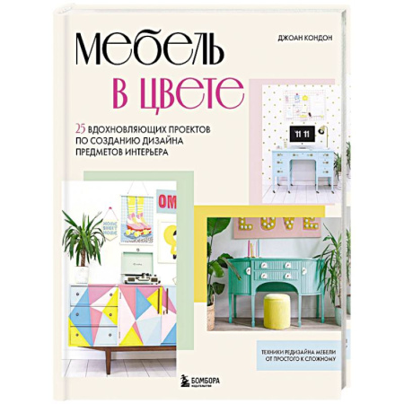 Интерьер квартиры, дома, книга Мебель в цвете. 25 вдохновляющих проектов по созданию дизайна предметов интерьера купить по скидке