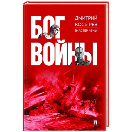 Военный роман, книга Бог войны купить по скидке