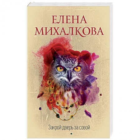 Отечественный мужской детектив, книга Закрой дверь за совой купить по скидке