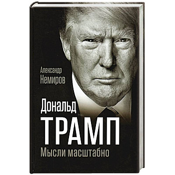 Дональд Трамп. Мысли масштабно