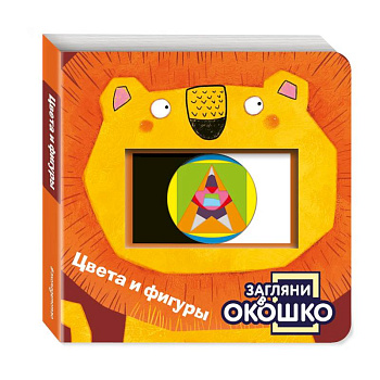 Загляни в окошко! Цвета и фигуры