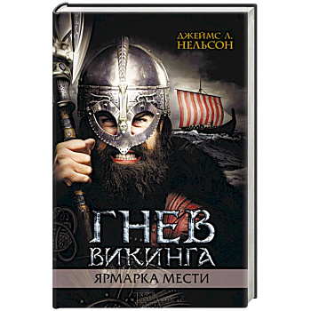 Гнев викинга. Ярмарка мести