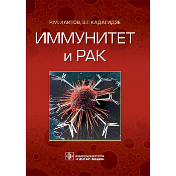 Иммунитет и рак