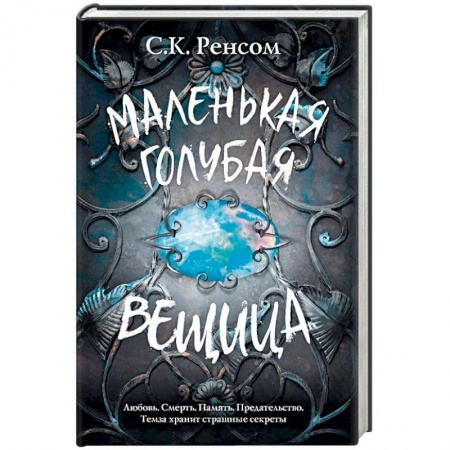 Зарубежное фэнтези, книга Маленькая голубая вещица купить по скидке