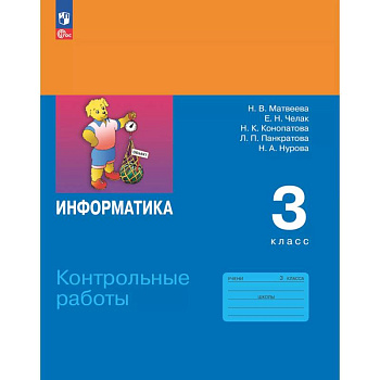 Информатика. 3 класс. Контрольные работы